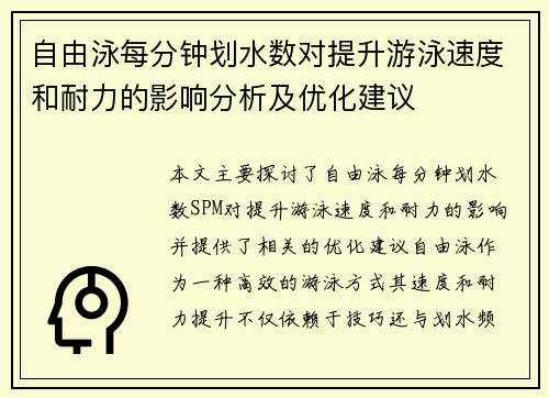 自由泳每分钟划水数对提升游泳速度和耐力的影响分析及优化建议