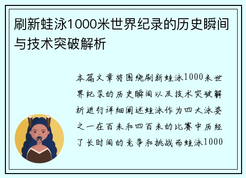 刷新蛙泳1000米世界纪录的历史瞬间与技术突破解析