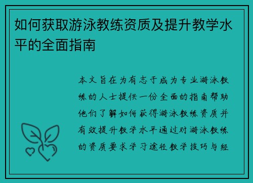 如何获取游泳教练资质及提升教学水平的全面指南