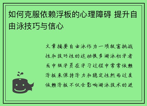 如何克服依赖浮板的心理障碍 提升自由泳技巧与信心