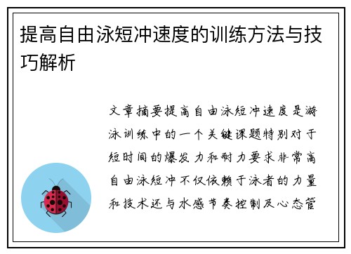 提高自由泳短冲速度的训练方法与技巧解析