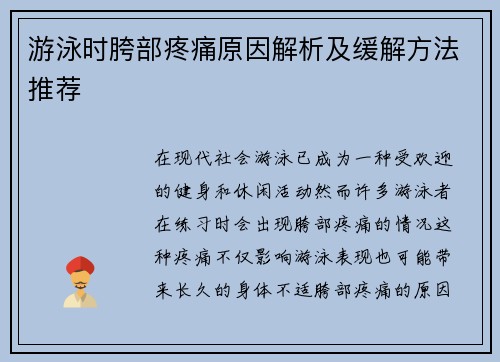 游泳时胯部疼痛原因解析及缓解方法推荐