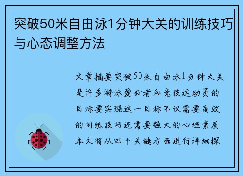 突破50米自由泳1分钟大关的训练技巧与心态调整方法