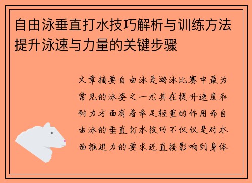 自由泳垂直打水技巧解析与训练方法提升泳速与力量的关键步骤