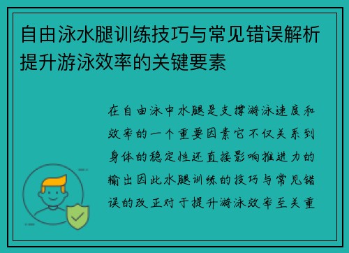 自由泳水腿训练技巧与常见错误解析提升游泳效率的关键要素