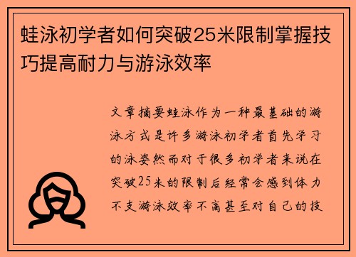 蛙泳初学者如何突破25米限制掌握技巧提高耐力与游泳效率