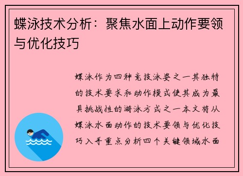 蝶泳技术分析：聚焦水面上动作要领与优化技巧