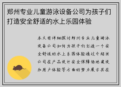 郑州专业儿童游泳设备公司为孩子们打造安全舒适的水上乐园体验